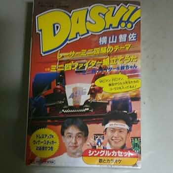 新品未開封 カセットテープ DASH!! 横山智佐 レーサーミニ四駆のテーマ 61Pw4iri+3L._UF350,350_QL50_.jpg